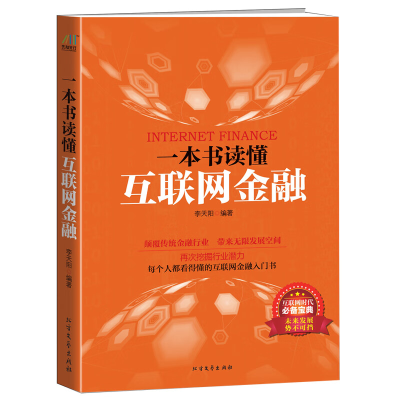 一本书读懂互联网金融
