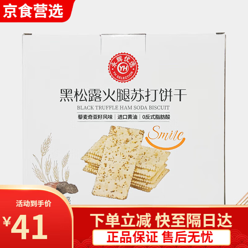 永辉超市永辉优选黑松露火腿苏打饼干680g盒装藜麦奇亚籽风味 永辉优选黑松露火腿苏打饼干680c