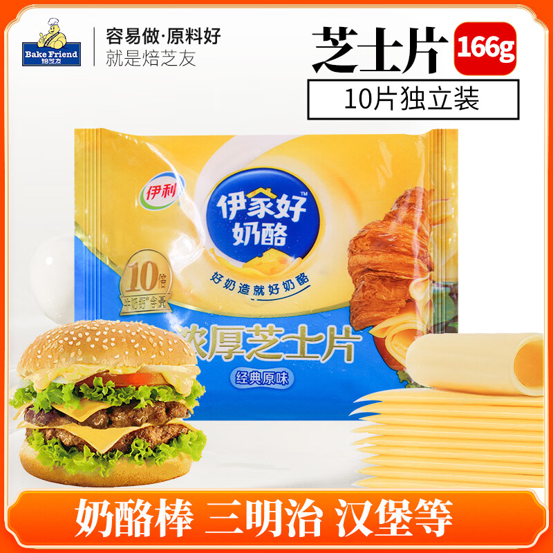 焙芝友芝士片碎奶油奶酪棒泡面專用食材漢堡蛋糕三明治和吉利丁烘焙家用 烘焙芝士片 166g*1袋