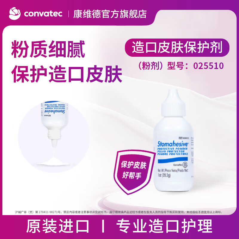 康维德(CONVATEC)医用造口护肤粉造口附件025510 粉质细腻 成人儿童均可使用 造口护肤粉25510/28.3g 京东折扣/优惠券