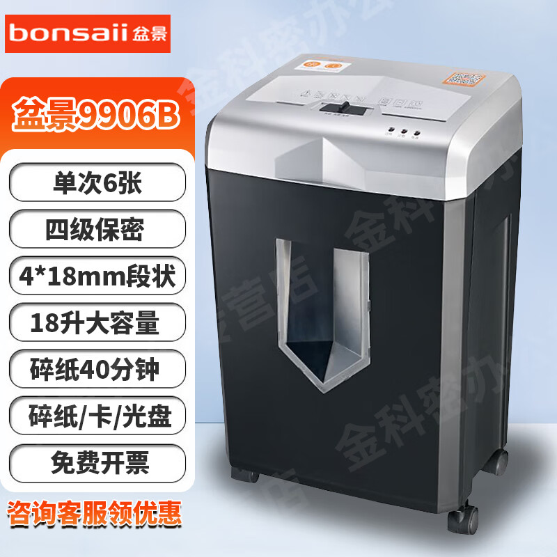 盆景3129碎纸机/319 单位办公用长时间大容量段状四级保密多功能粉碎机18升40分钟4*18mm 6张 40分钟 18L4*18纸卡盘盆景9906B