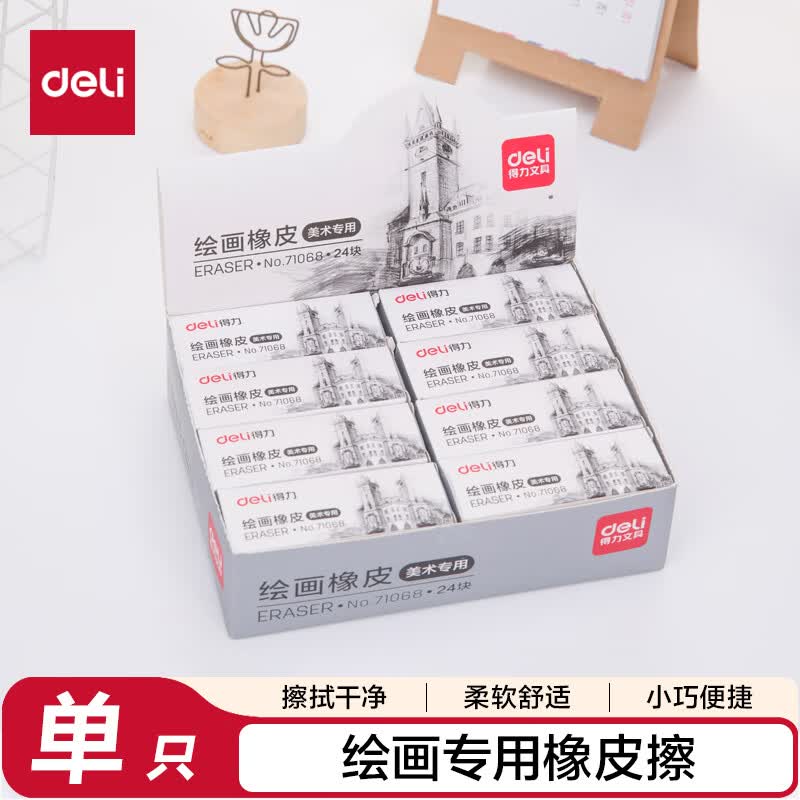 得力（deli）(deli)美术专用橡皮擦 擦不留痕绘画橡皮 学生考试素描文具  黄色 单块装高考祝福礼物