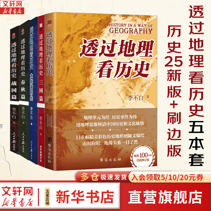 【刷边版多选】透过地理看历史 系列3 4 5册套装 战国篇 三国篇 春秋篇 历史篇 大航海时代  李不白著 大历史地理 从通过地理看历史 【5册 新版2册+3册刷边版】透过地理看历史套装