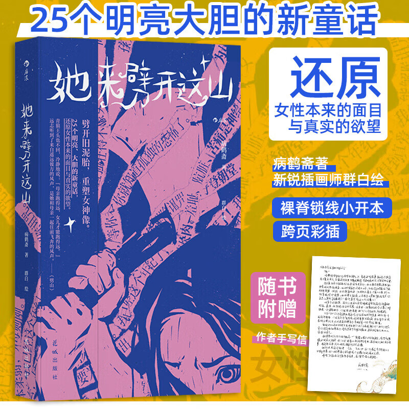 她来劈开这山 病鹤斋著 女性童话短篇小说集 后浪