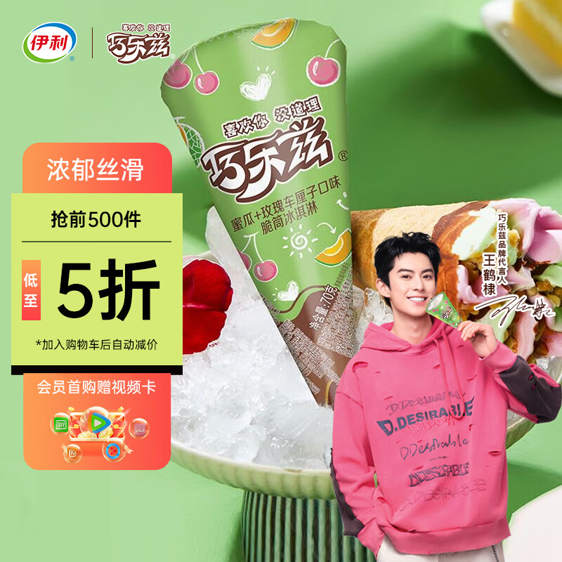 伊利巧乐兹哈密瓜玫瑰车厘子味脆筒冰淇淋70克/支*4支