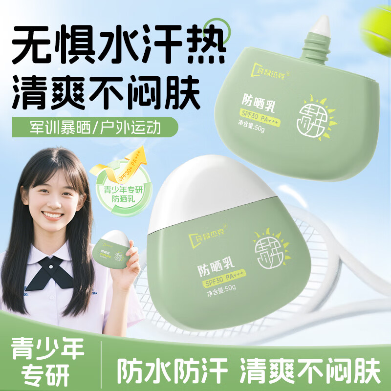 袋鼠杰克青少年儿童防晒霜海边/户外/日常物理防紫外线防晒乳清爽不油腻 【日常护肤首选】青少年防晒霜*2