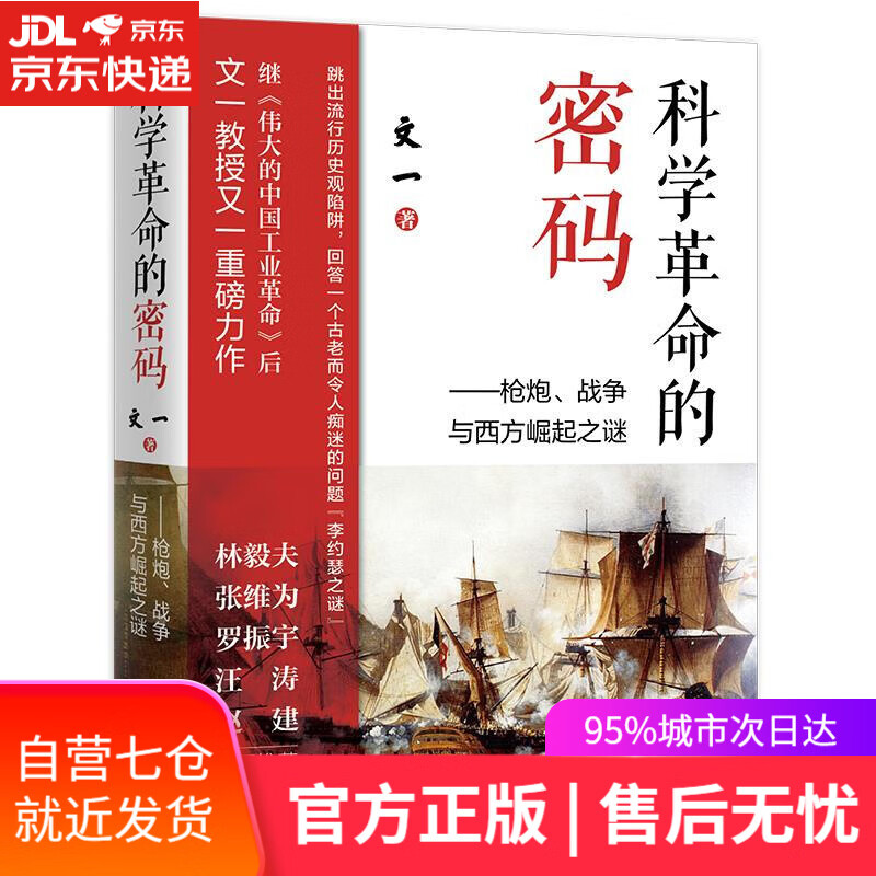【新华书店】科学革命的密码:枪炮、战争与西方崛起之谜 文一 东方出版中心 9787547319260