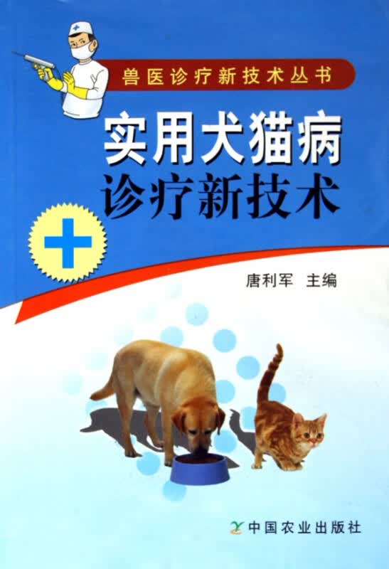 实用犬猫病诊疗新技术/兽医诊疗新技术丛书