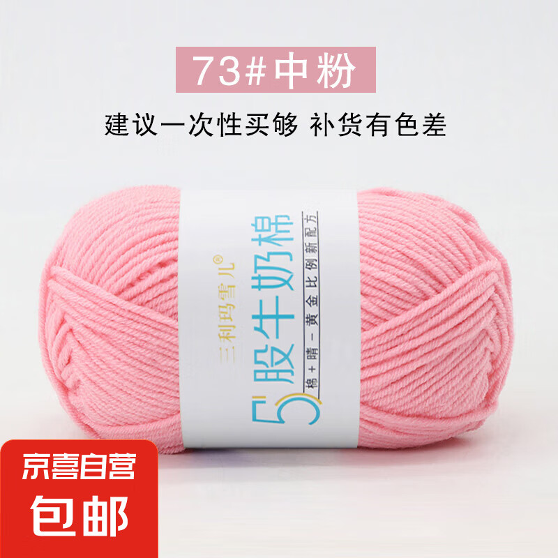三利玛雪儿5股精梳牛奶棉手工diy编织宝宝毛线团花束材料包中粗线 73中粉