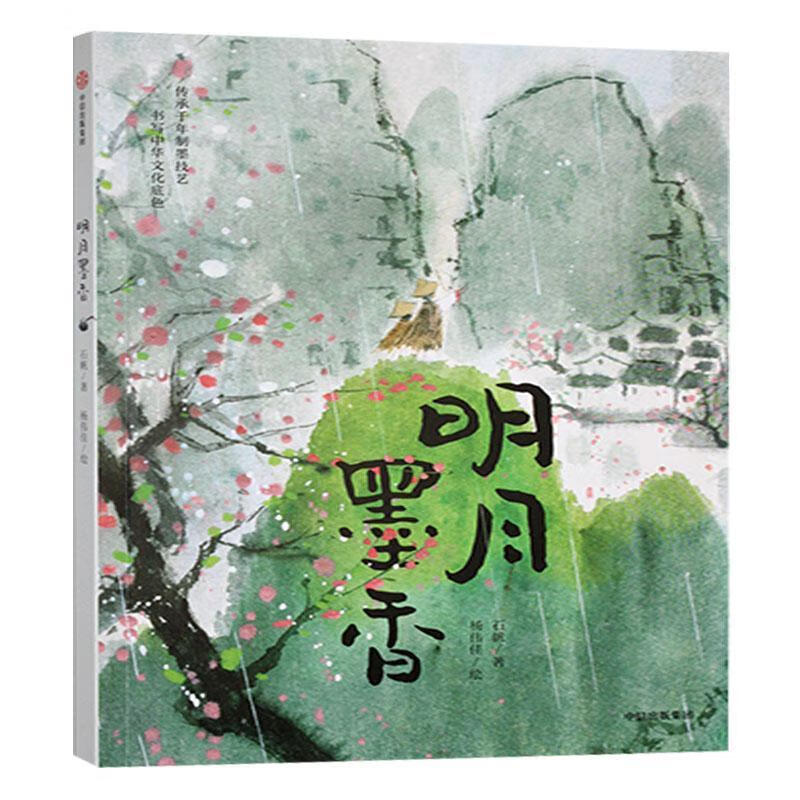 明月墨香石帆中信出版集团股份有限公司9787521769739 文学书籍