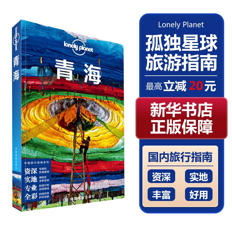 【中国全球任选】孤独星球旅行指南 Lonely Planet  LP自驾游旅行 旅游地图 旅行攻略 旅游攻略 青海