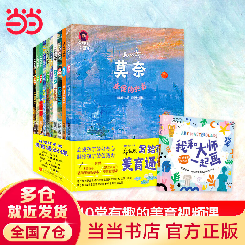 了不起的大画家 写给孩子的美育通识课 套装共10册