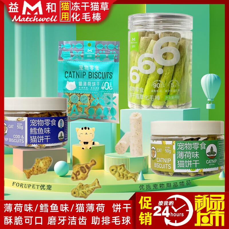 益和（MATCHWELL）益和貓薄荷鱈魚味小魚貓餅干脆脆喵凍干貓草化毛球潔牙棒磨牙潔齒 薄荷味50g罐裝貓餅干 3罐