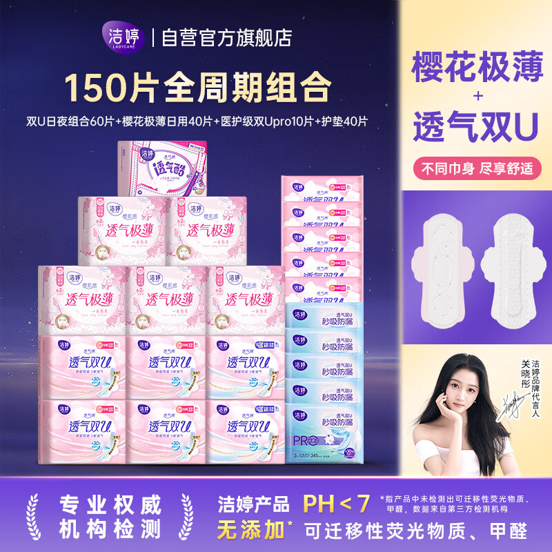 洁婷樱花极薄卫生巾日夜用护垫亲肤姨妈巾150片自营官方旗舰店