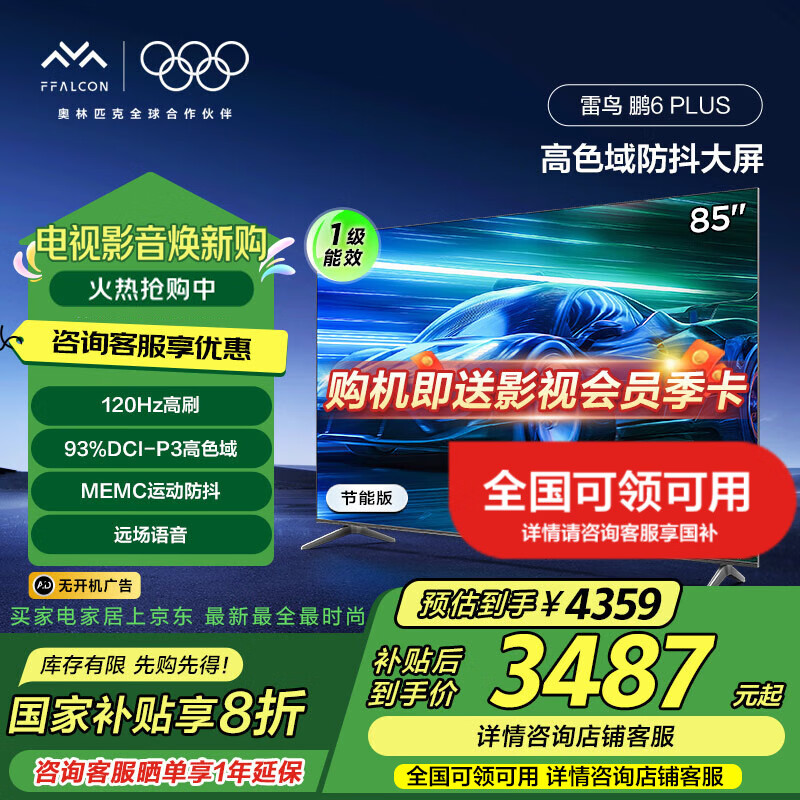 FFALCON���� �ҵ���Ҳ��� ��6PLUS 85Ӣ��  4K�����峬��ȫ���� 120Hz��ˢ��Ϸ����  �����޹�� 85Ӣ�� һ����Ч 85S365C-JN