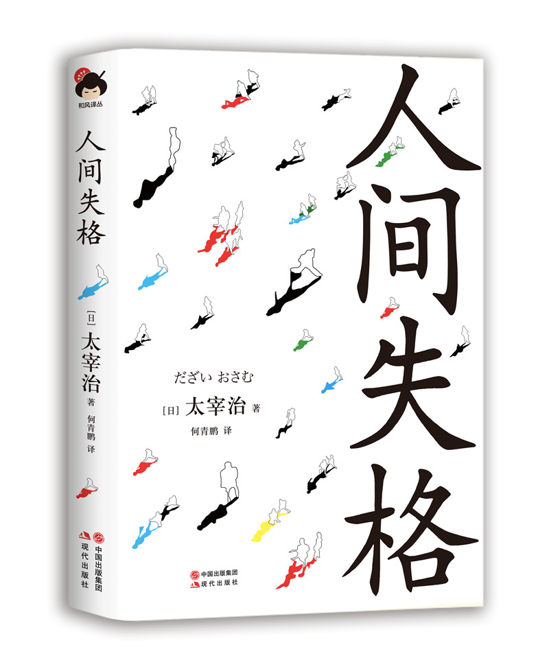 和风译丛： 人间失格