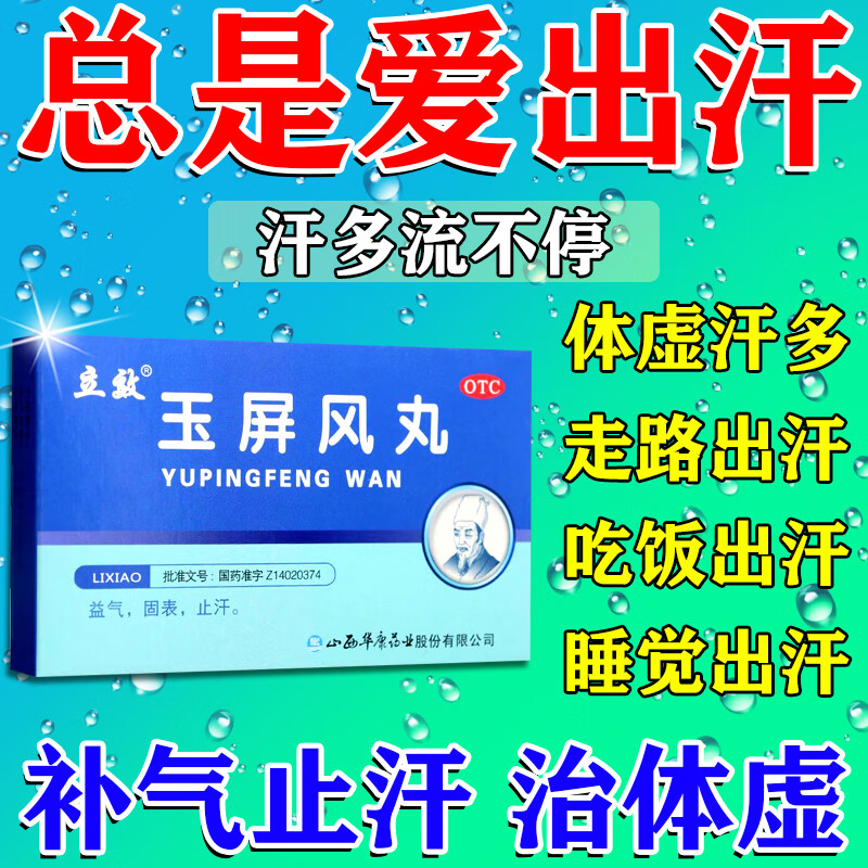 [立效]玉屏风丸 6g*6袋 1盒装 汗多吃什么药止汗药一动就出汗满头大汗多自汗盗汗补气止汗药容易出汗虚汗盗汗体虚出汗多 一动就出汗 满头大汗