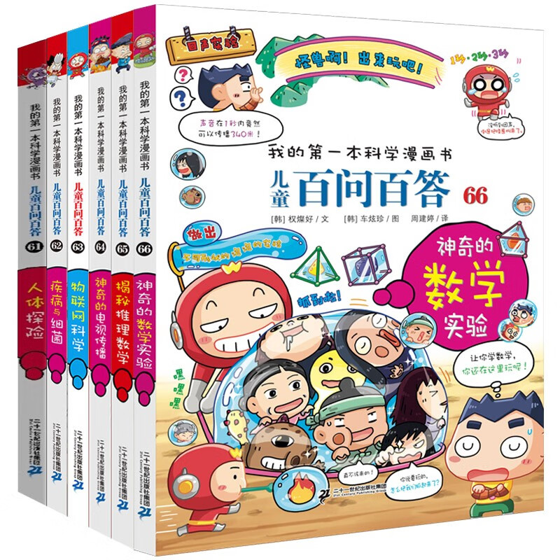 儿童百问百答61-66（全6册）人体探险 疾病与细菌 物联网科学 神奇的电视传播 揭秘推理数学 神奇的数学实验 我的第一本科学漫画书儿童百科阅读小学生课外科普读物
