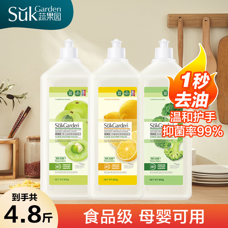蔬果园洗洁精食品级果蔬清洗剂去油不伤手洗涤灵除菌无残留食品用餐具净 柠檬+青玉油柑果+新雨西兰