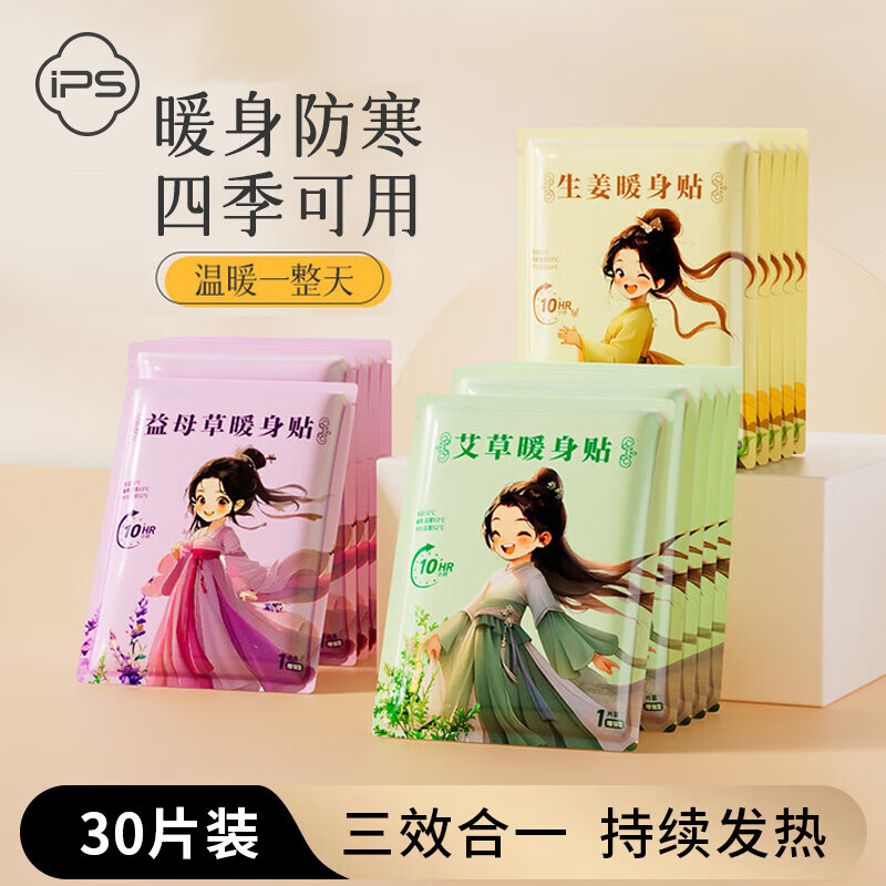 葆氏暖宝宝暖贴大姨妈神器腰腹热敷贴自发热30片益母草生姜艾草
