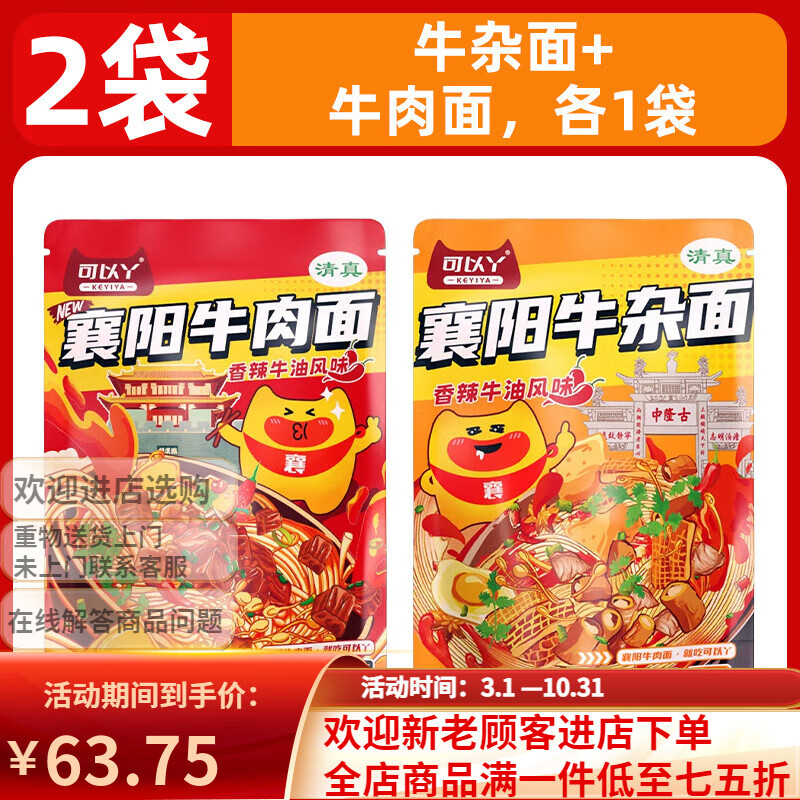 可以丫襄陽(yáng)牛肉牛雜海帶面香辣牛油風(fēng)味湖北特產(chǎn)清真煮面速食面條 【2袋】牛雜面+牛肉面，各1袋