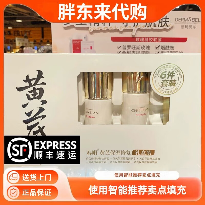 春娟许昌胖东来超市黄芪霜黄芪六件套水乳洗面奶爽肤水眼霜化妆品礼盒 [黄芪保湿修复祛黄提亮]六件套