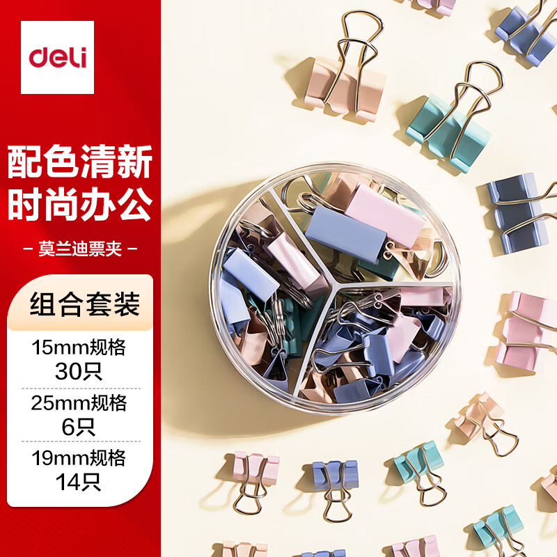 得力（deli）50只莫兰迪色多规格套装 彩色长尾夹/燕尾夹 (25mm6只 19mm14只 15mm30只)/筒8520A