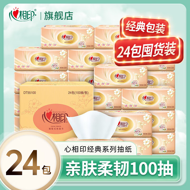 心相印抽纸经典金装纸巾面巾纸餐巾纸家用卫生纸实惠装软抽擦手 3层 100抽*24包 整箱装