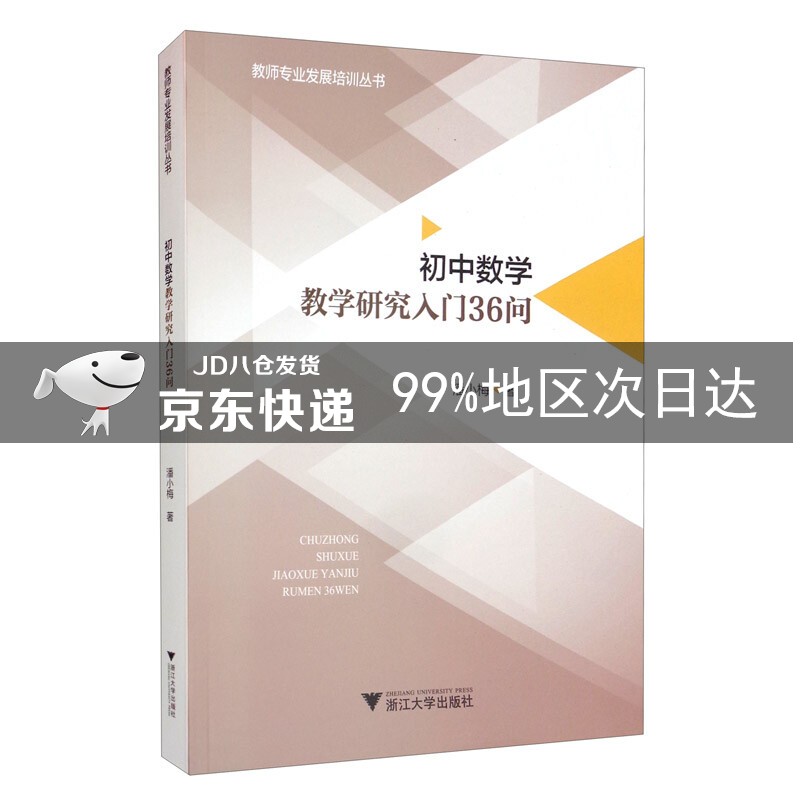 初中数学教学研究入门36问