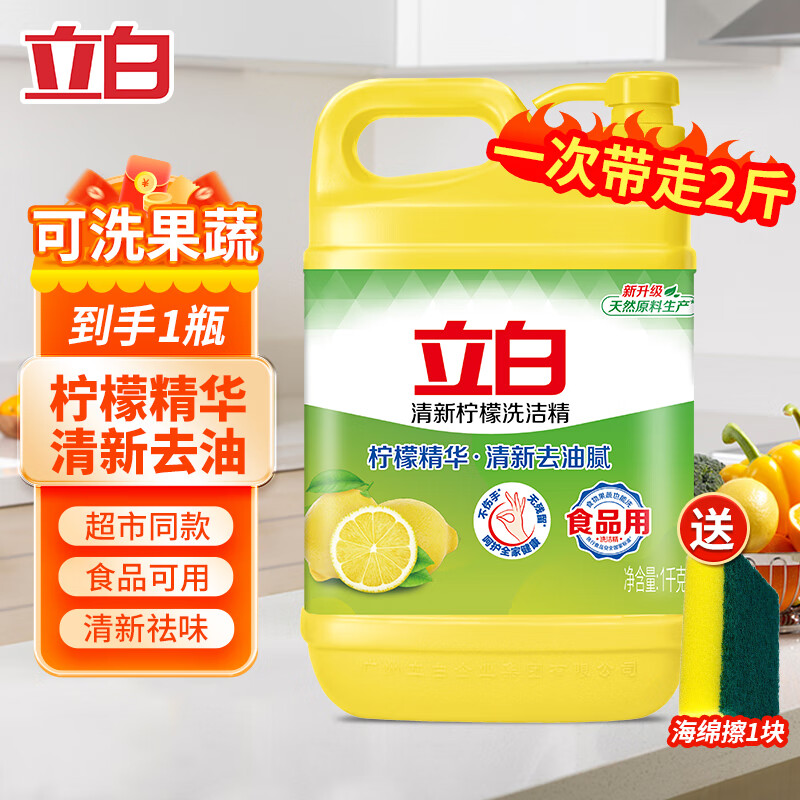 立白柠檬洗洁精食品用洗涤剂级家用实惠装大桶不伤手清新去油腻 2斤性价比【1瓶带海绵】
