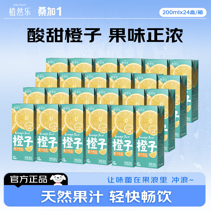 植然乐（ZIRONJOY）橙子汁浓缩果汁200ml*24盒饮品鲜果饮料夏季饮品