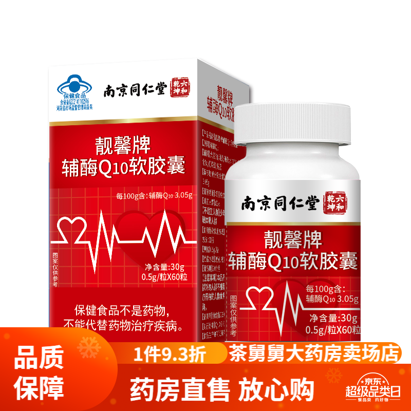 南京同仁堂同仁堂】辅酶q10软胶囊官方旗舰店同仁堂正品60粒 非备孕 1盒辅酶Q10【同仁堂-官方正品】