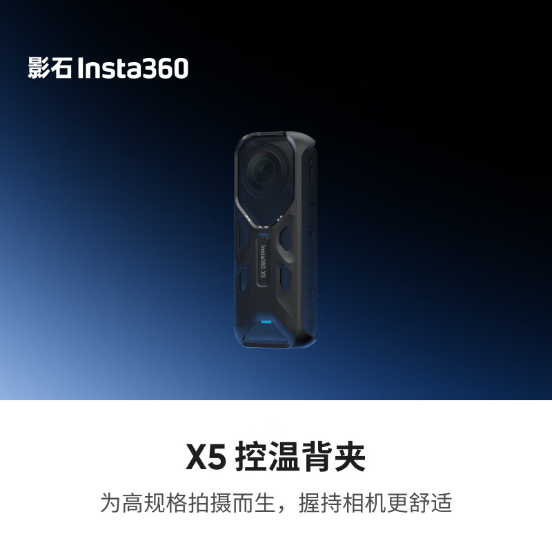 影石（Insta360） X5 控温背夹 仅售 99 元，轻松录制极致视频