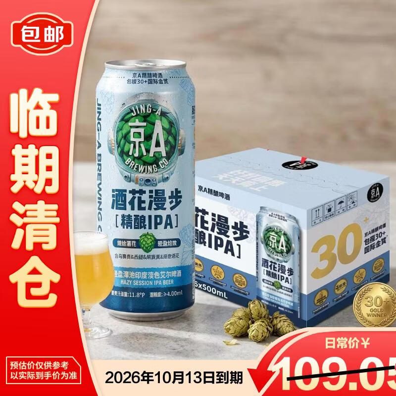 A JING-A BREWING CO.酒花漫步轻盈浑浊IPA啤酒500ml*12罐【临期清仓】