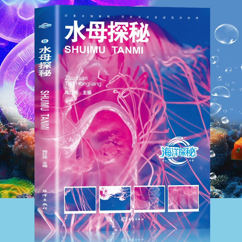 水母探秘 精品海洋密探大系 海洋生物科普读物 四色彩绘高清呈现 细致解析水母多样形态生活习性与繁殖特点 沉浸式探索梦幻水母的生态奥秘 适合青少年自然启蒙与科普阅读