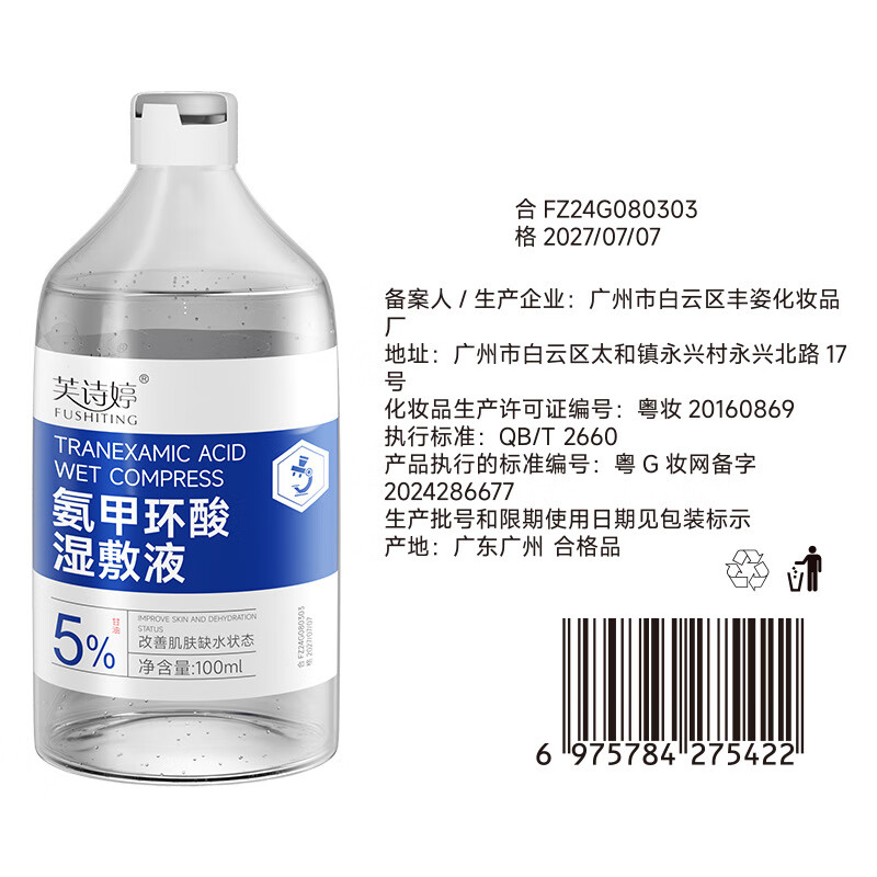 【精选】氨甲环酸湿敷液提亮肤色保湿熬夜急救爽肤水精粹水 酸湿敷液(1瓶装) 100ml
