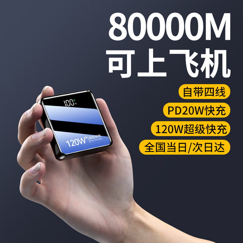 品陆3C认证2025年新款【120W超级快充】大容量充电宝80000毫安自带线移动电源适用于苹果华为小米安卓 顶级版【8万超级快充】提速9999% 【全国当日次日达】拍顶级80000M/终身质保