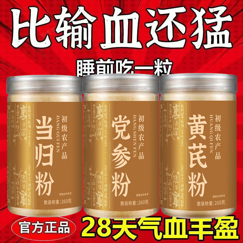 正宗当归粉黄芪粉党参粉野生气血养血三宝粉药材超细粉组合装 气血三宝:党参粉+当归粉+黄芪粉 新货/大罐装/现磨现发