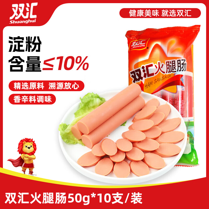 双汇 火腿肠 香肠 50g*10支 休闲零食 即食火腿肠 露营 出游 烧烤