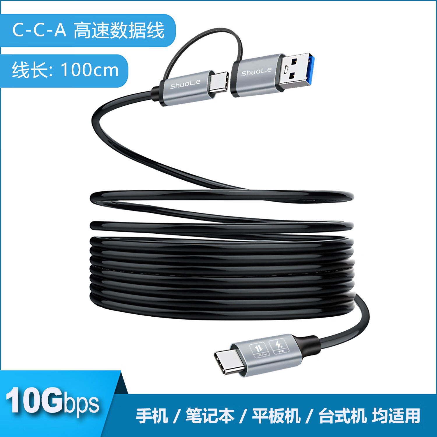 硕乐Type-c高速 USB3.2数据线 A-C C-C CC-A移动硬盘盒usb数据线 CCA-100cm数据线