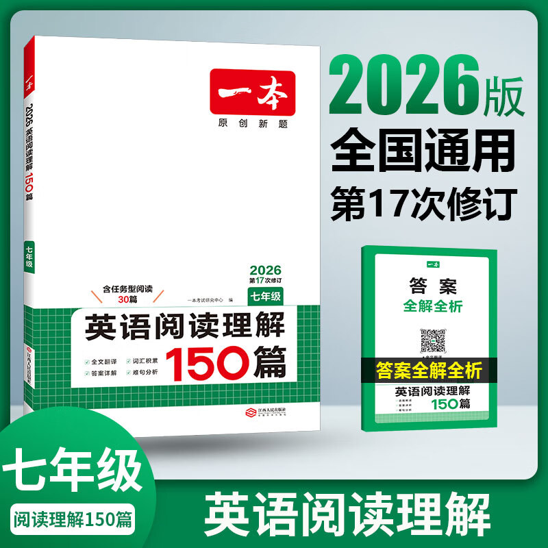 【官方旗舰店】2026一本初中英语阅读理解完形填空七八九年级英语上下册必刷题阅读理解完型150篇初一二三年英语阅读专项训练初中英语阅读理解专项组合训练人教牛津译林不分版本全国通用 (7年级)阅读理解 