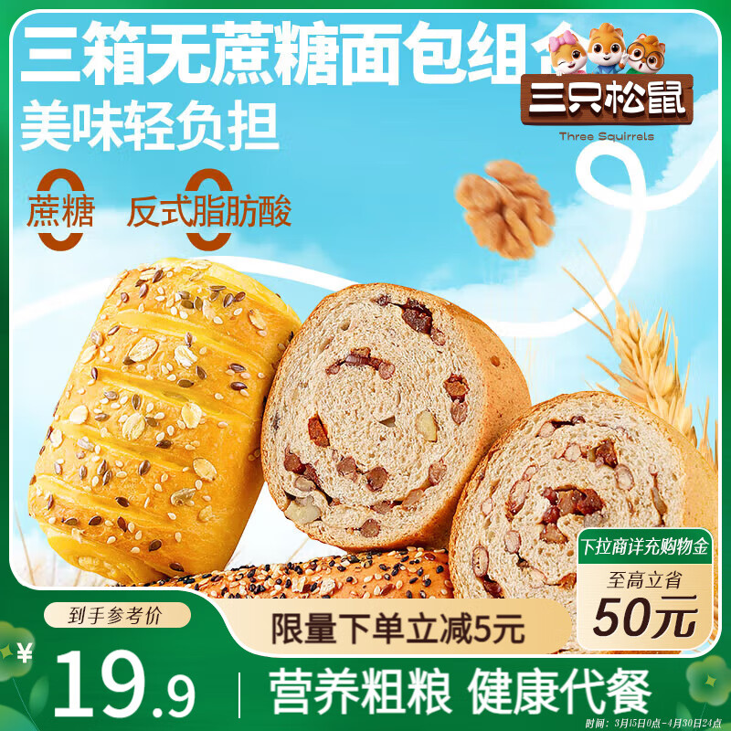 三只松鼠面包组合760g共3箱 0蔗糖奶酪包粗粮包车轮面包糕点早餐充饥零食