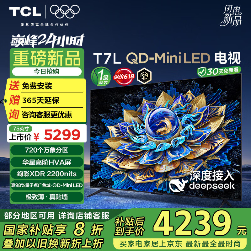 TCL电视 75T7L 75英寸 QD-Mini LED 华星高阶HVA屏 万象分区 绚彩XDR2200nits 超薄 国家补贴20% T7K TCL电视 75T7L 75英寸 QD-Mini LED 华星高阶HVA屏 万象分区 绚彩XDR2200nits 超薄 国家补贴20% T7K