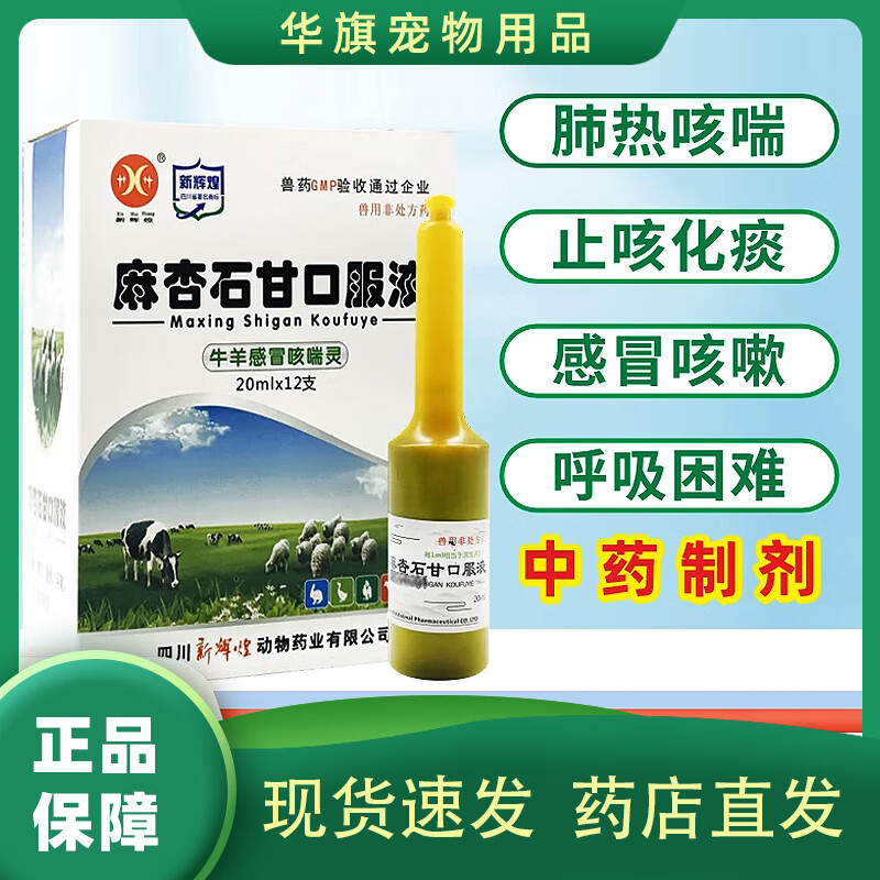 麻杏石甘口服液兽用猪牛羊禽咳嗽喘气肺炎清肺止咳感冒咳喘灵兽药 麻