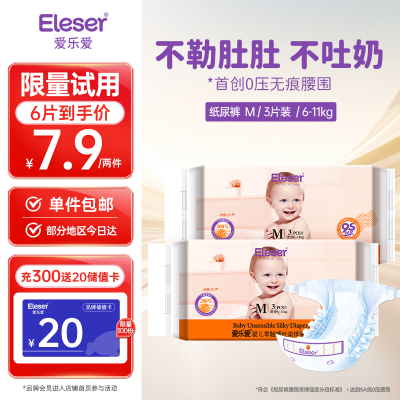 爱乐爱（Eleser）零触感纸尿裤婴儿护臀透气尿裤3片试用装-M码