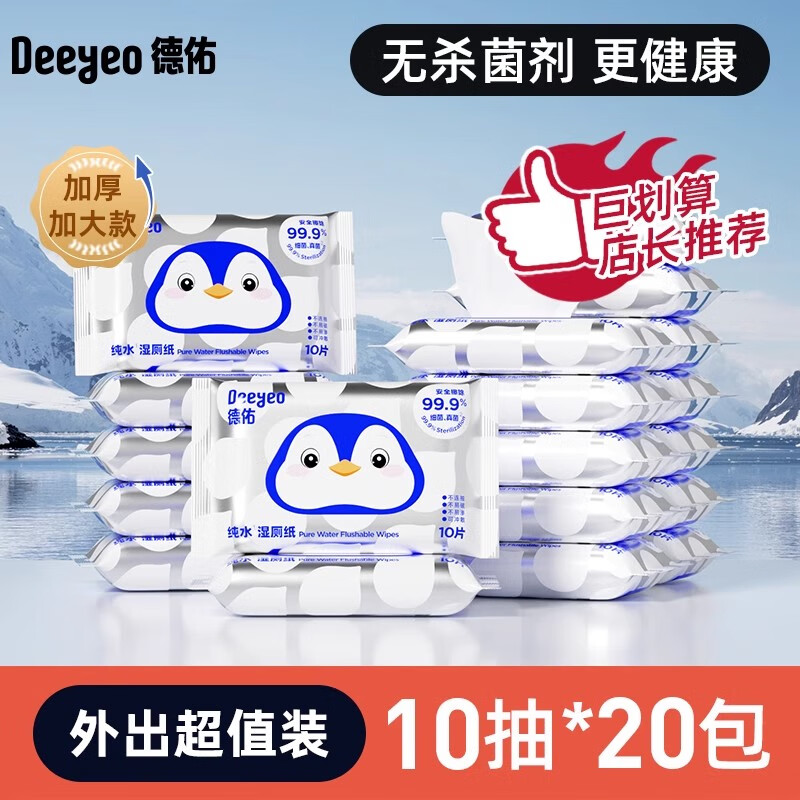 德佑纯水湿厕纸便携小包孕妇女性专用洁厕湿纸巾擦屁屁男 10片*20包 【共200片】