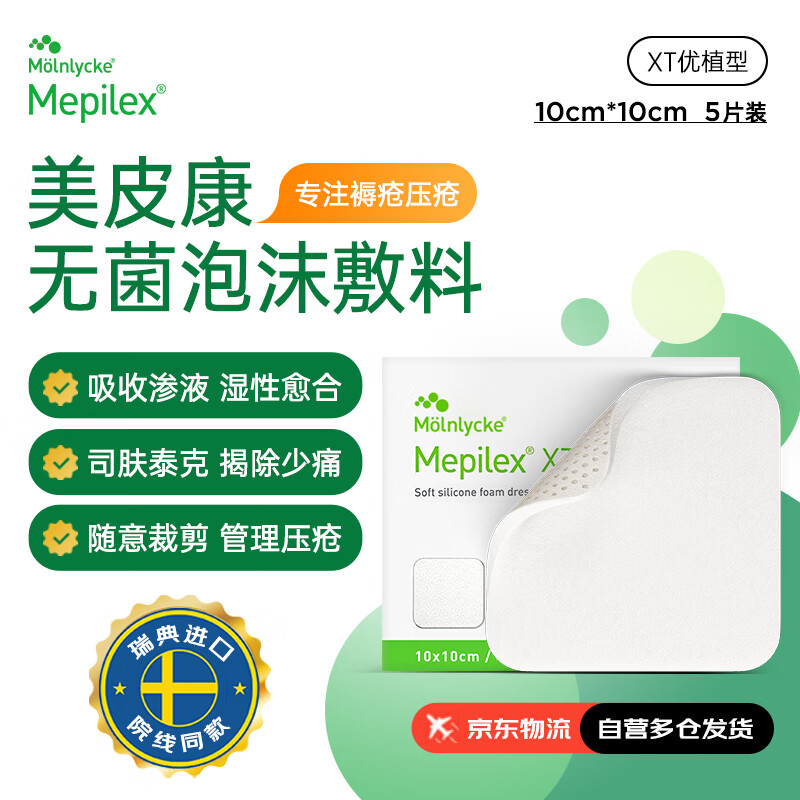 美皮康 XT优值医用无菌防水敷料泡沫敷料创口贴褥疮贴10*10CM【5片/盒】