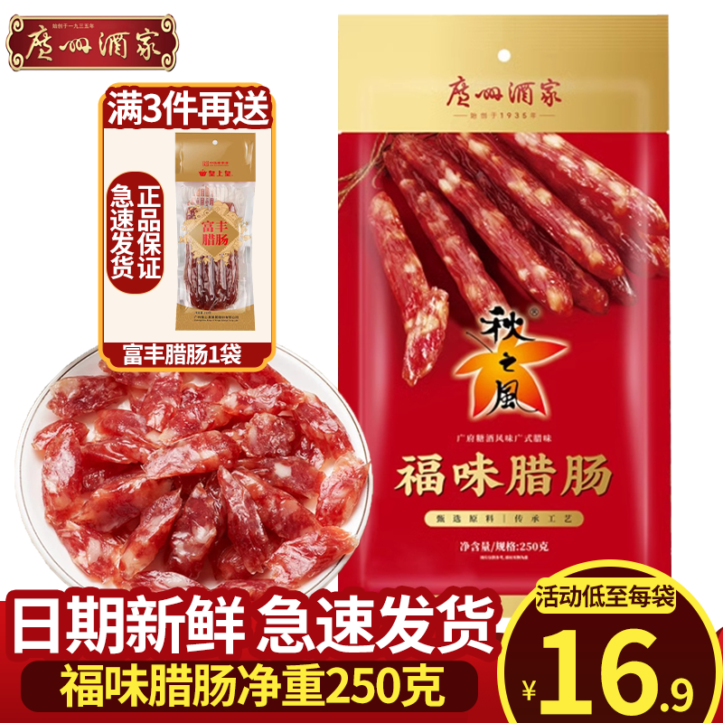广州酒家 秋之风 广式腊肠香肠腊味礼盒 年货中秋送礼团购广州特产 250g福味腊肠*1袋
