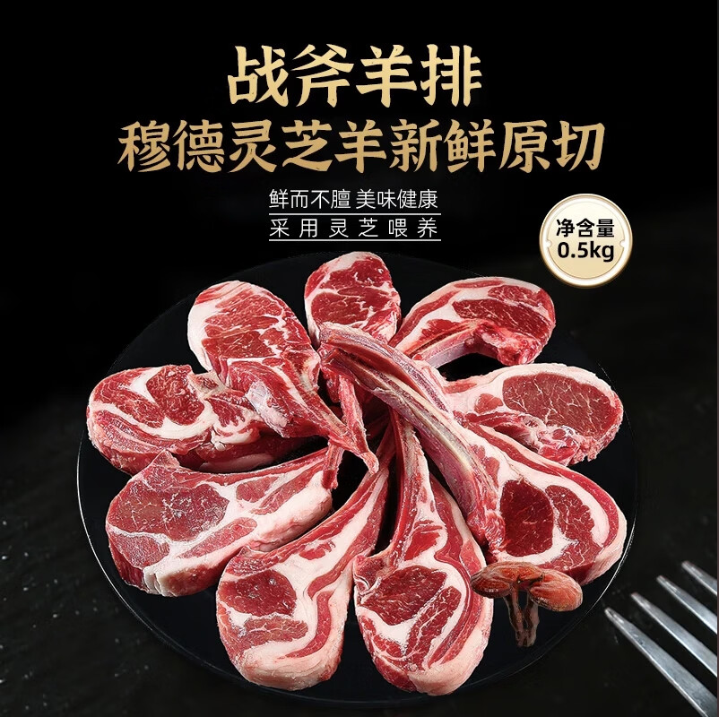 聊冠穆德灵芝羊生鲜新鲜现杀羊排肉法式西餐原切战斧羊排手把肉烧烤  法式灵芝羊排500g 6-8支*2