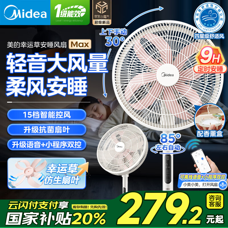 美的（Midea）【国家补贴】风扇落地扇 幸运草安睡电风扇家用智能变频风扇大风量客厅宿舍轻音桌面台式立式两用 高配幸运草MAX【升级语音+抗菌扇叶】